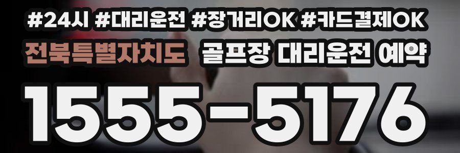 전북특별자치도 골프장 대리운전 예약