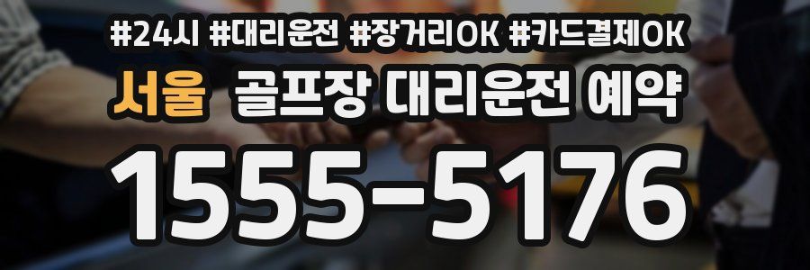 서울 골프장 대리운전 예약
