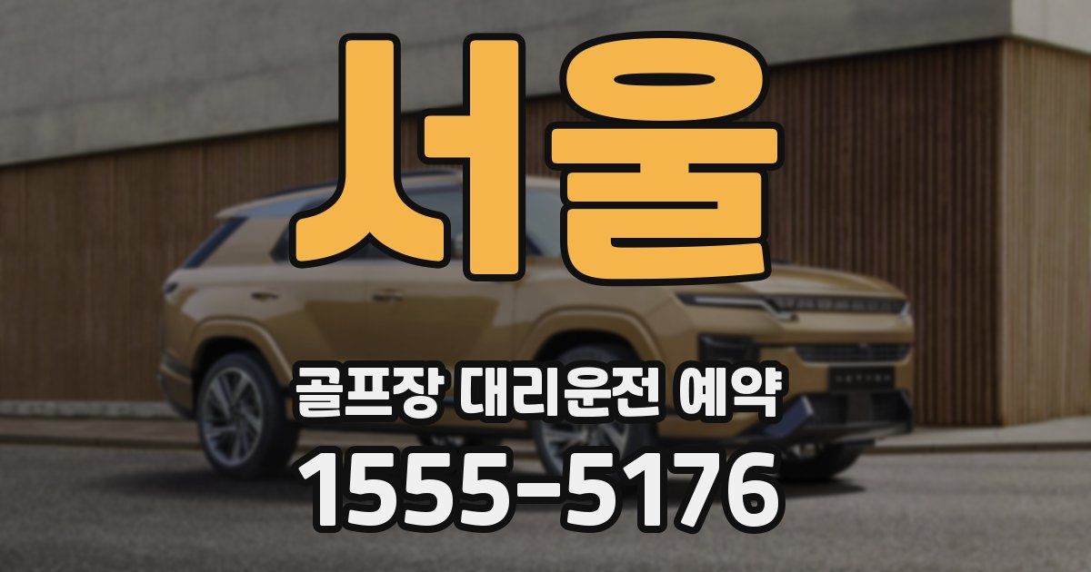 서울 골프장 대리운전 예약