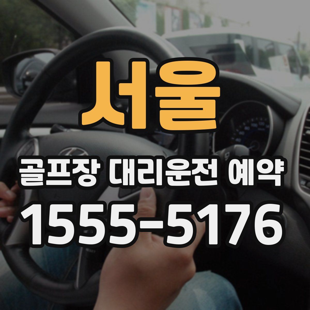 서울 골프장 대리운전 예약