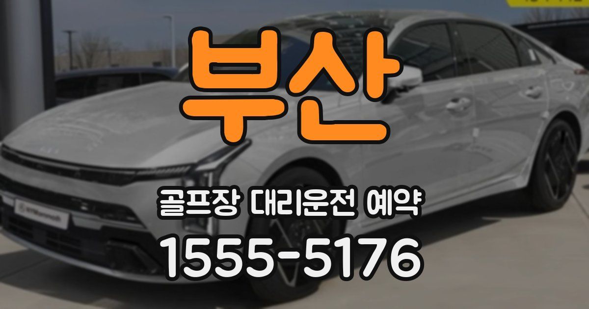 부산 골프장 대리운전 예약