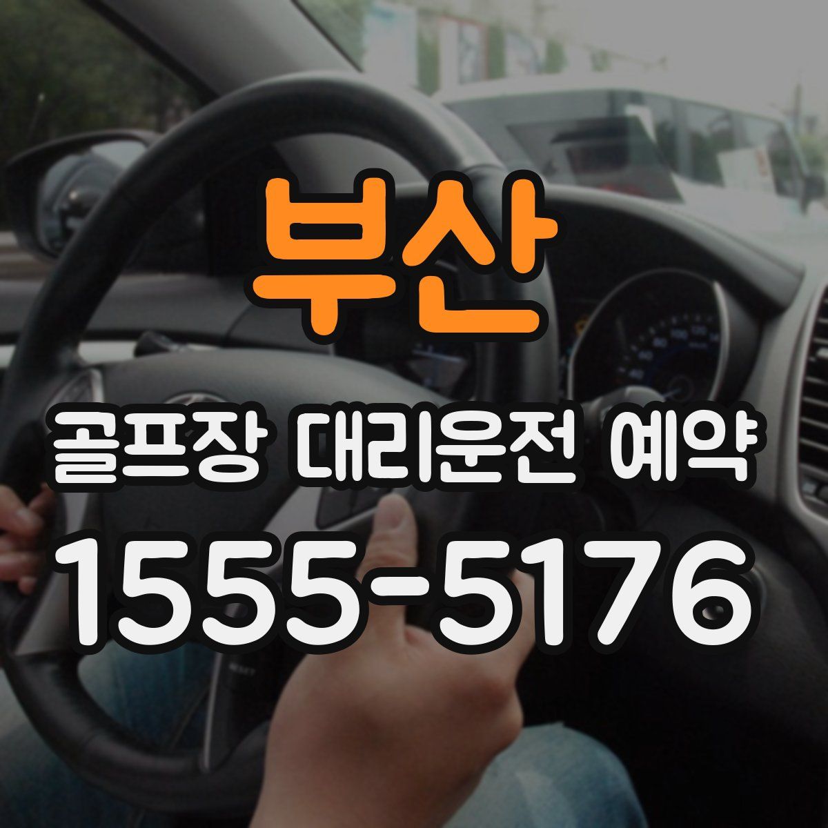부산 골프장 대리운전 예약