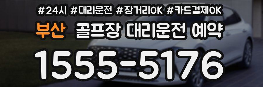 부산 골프장 대리운전 예약