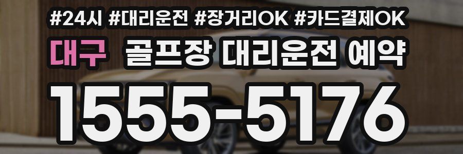 대구 골프장 대리운전 예약
