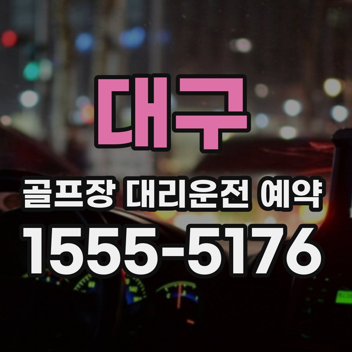 대구 골프장 대리운전 예약