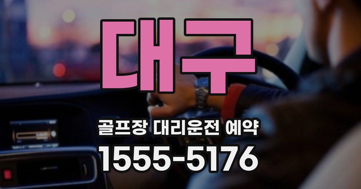 대구 골프장 대리운전 예약