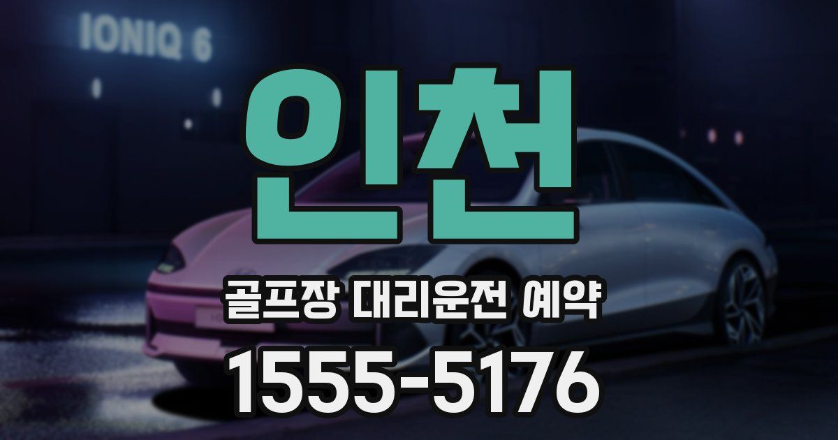 인천 골프장 대리운전 예약