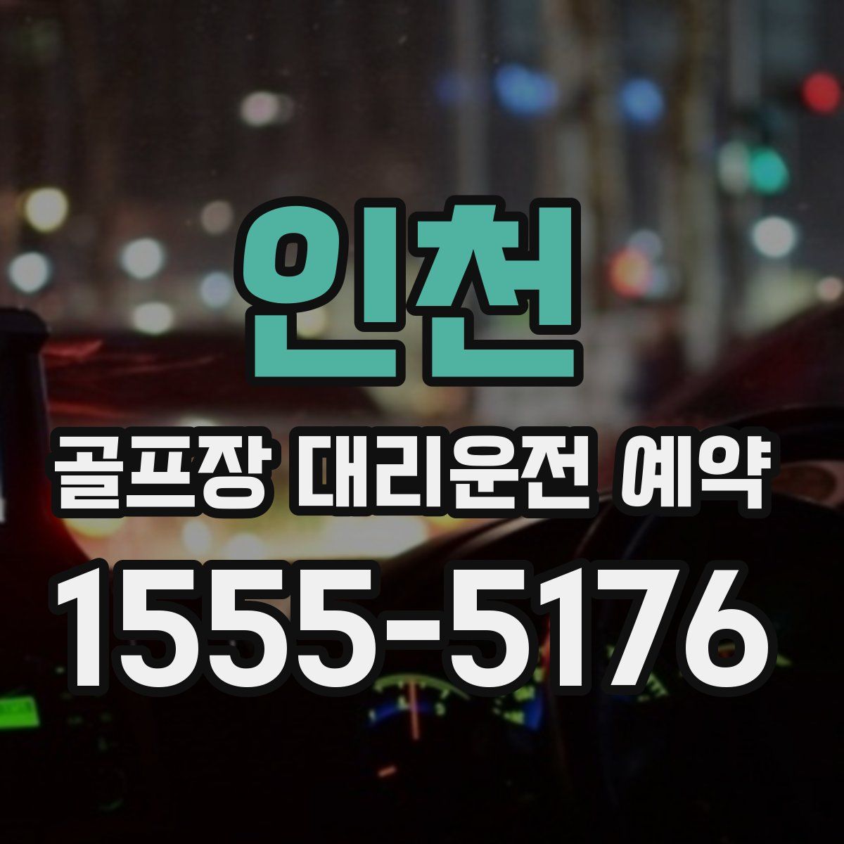 인천 골프장 대리운전 예약