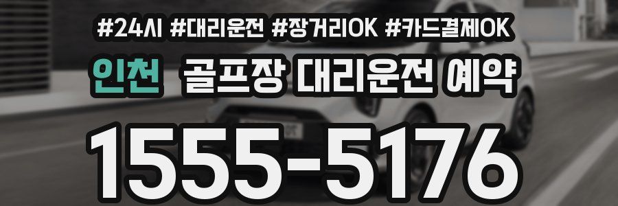 인천 골프장 대리운전 예약