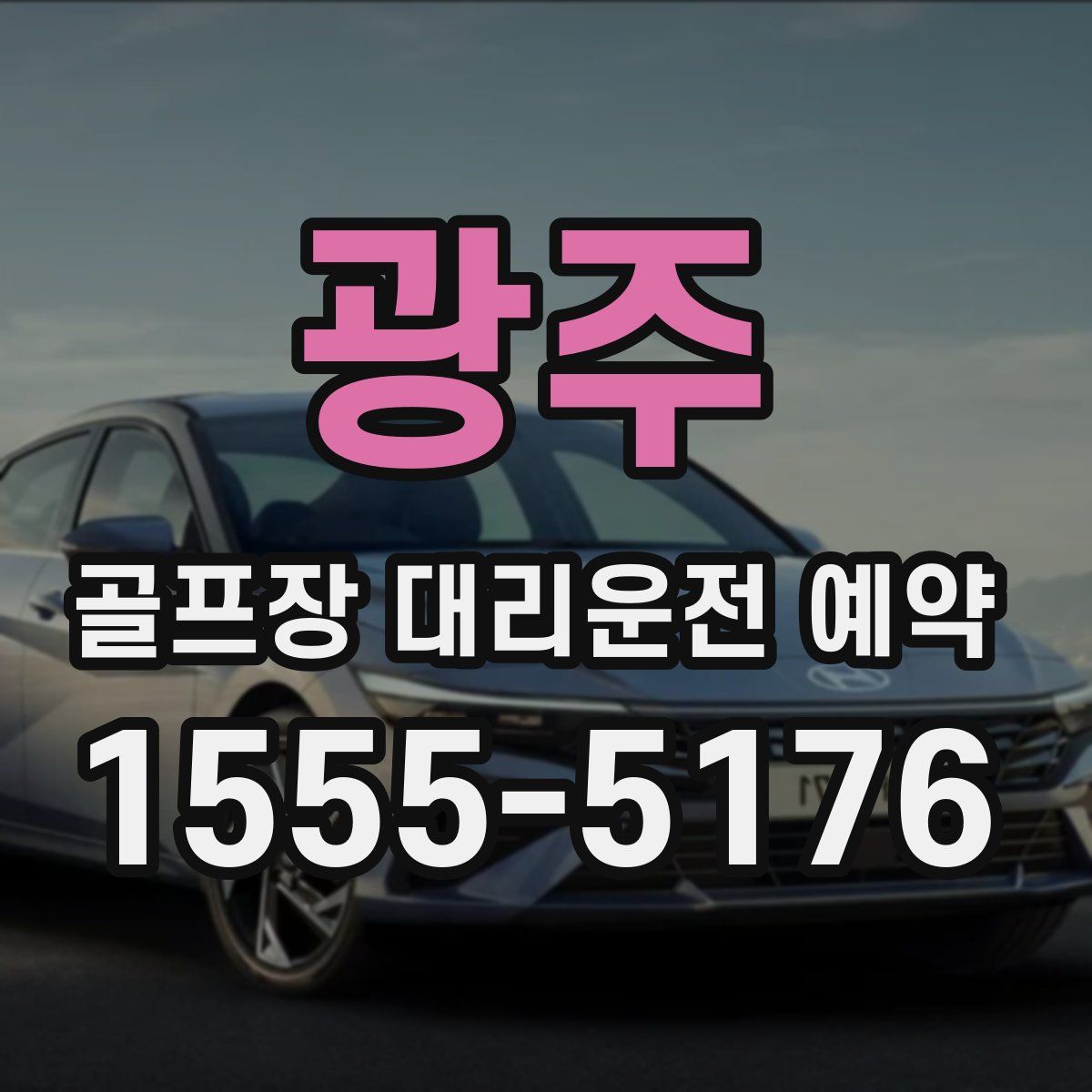 광주 골프장 대리운전 예약