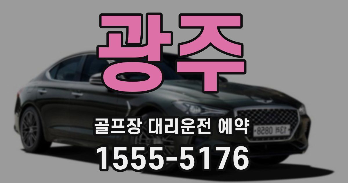 광주 골프장 대리운전 예약
