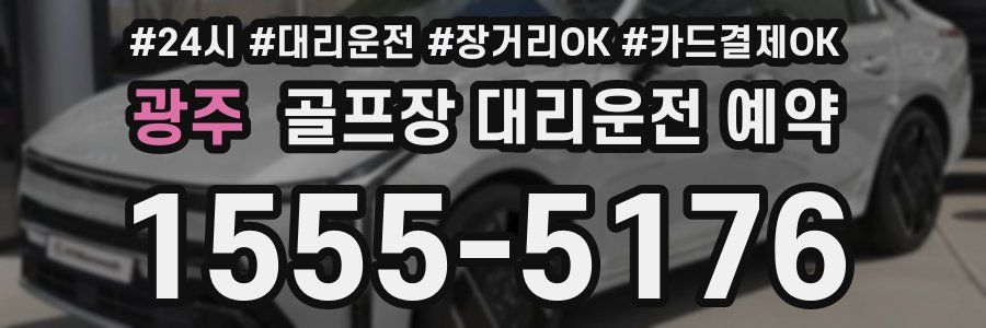 광주 골프장 대리운전 예약