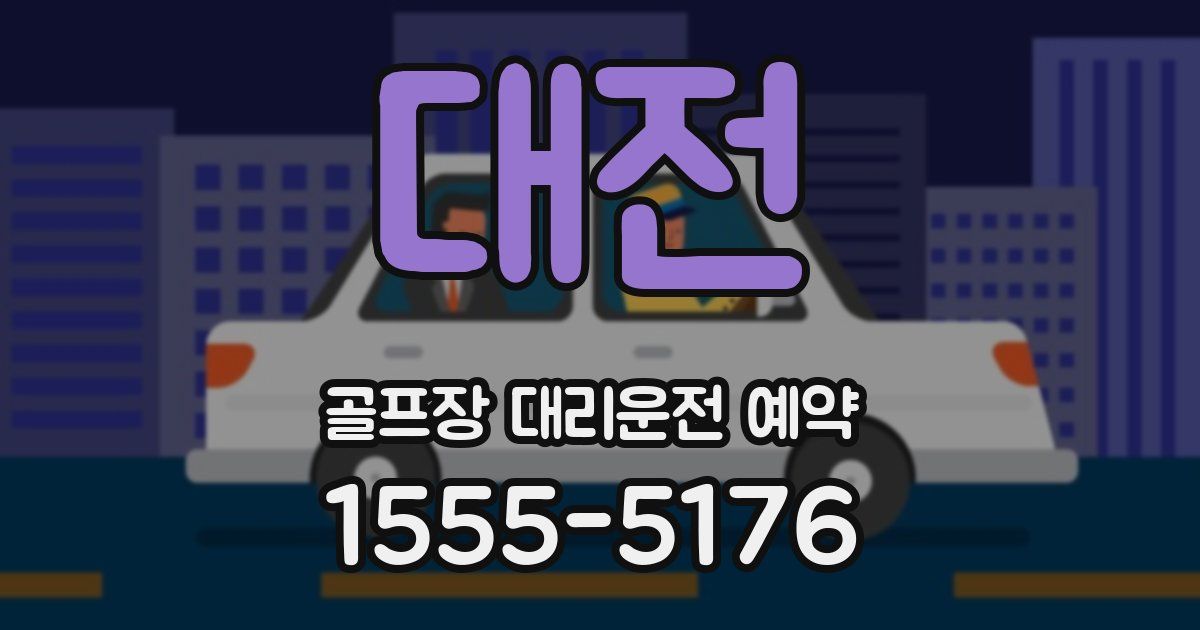 대전 골프장 대리운전 예약