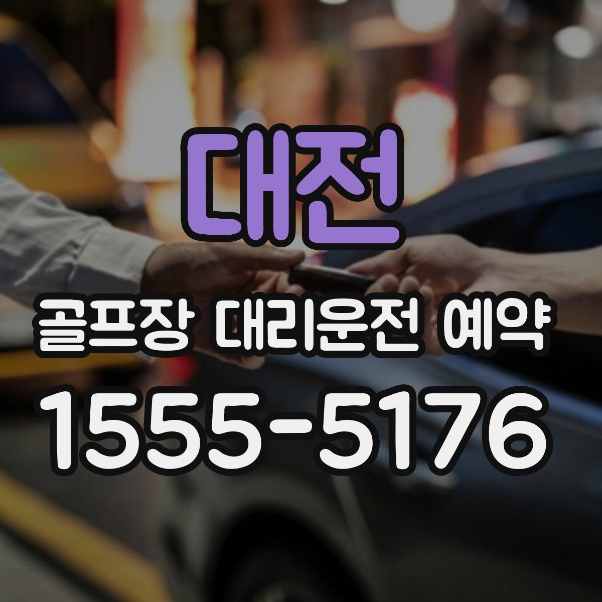 대전 골프장 대리운전 예약