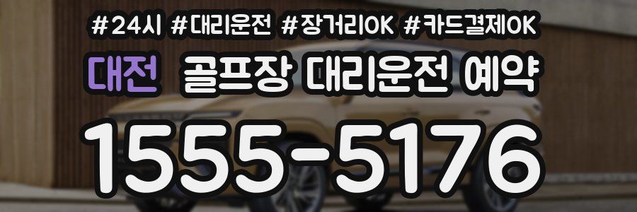 대전 골프장 대리운전 예약