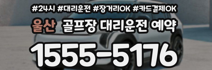 울산 골프장 대리운전 예약