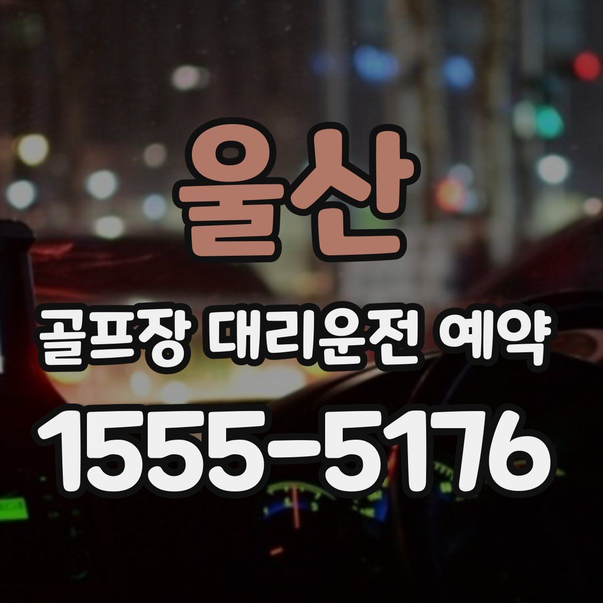 울산 골프장 대리운전 예약