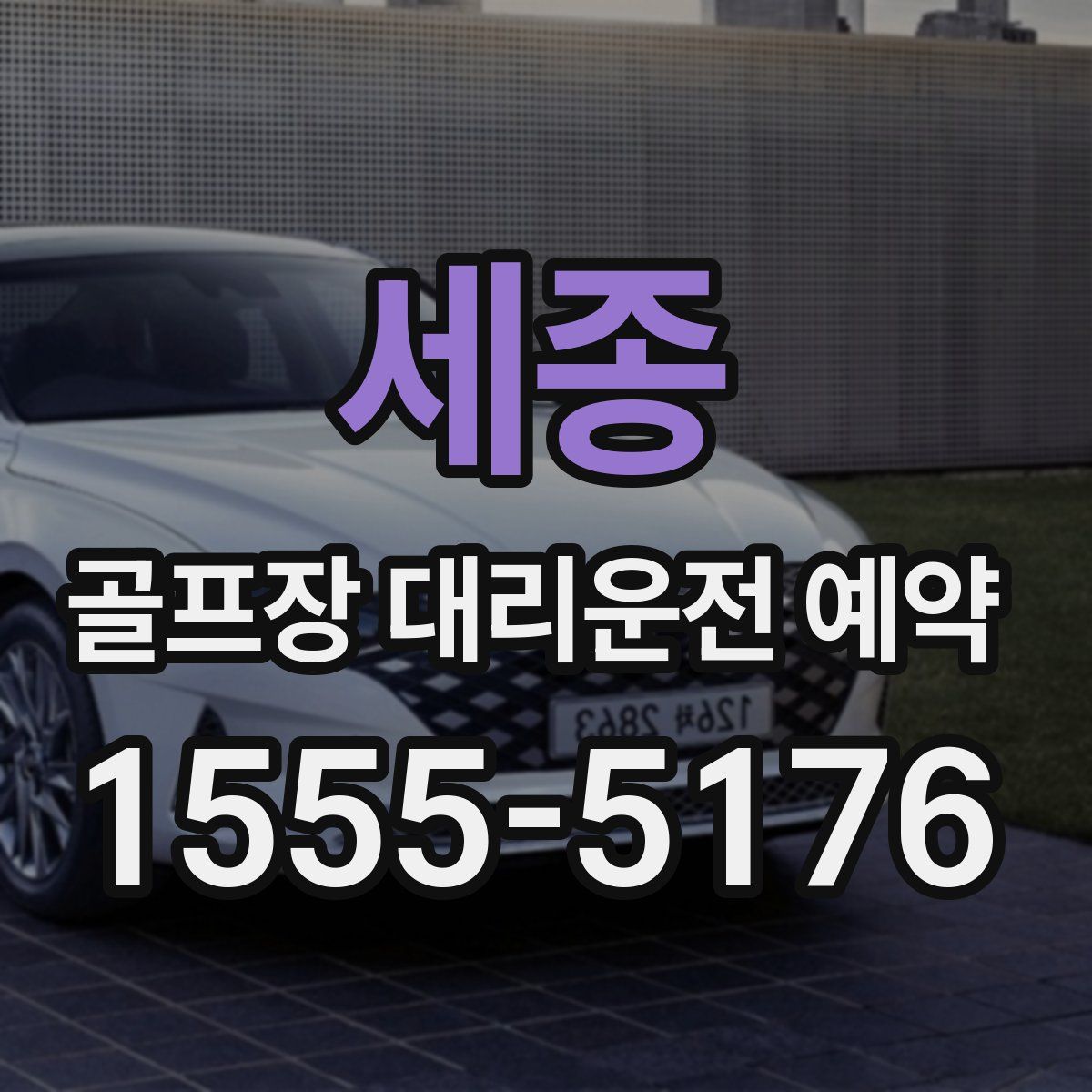 세종 골프장 대리운전 예약