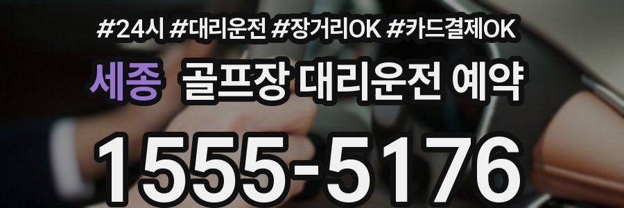 세종 골프장 대리운전 예약