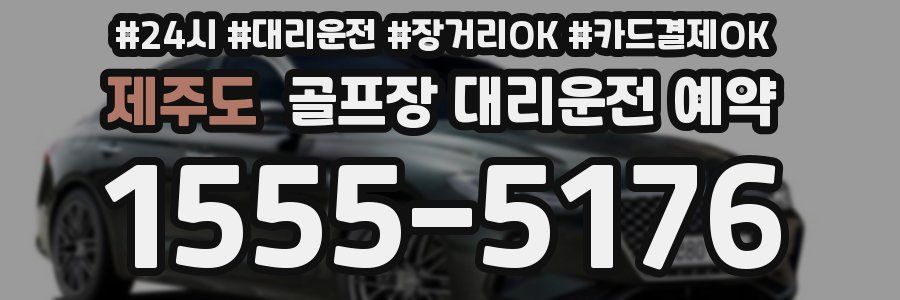 제주도 골프장 대리운전 예약