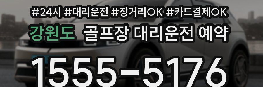 강원도 골프장 대리운전 예약