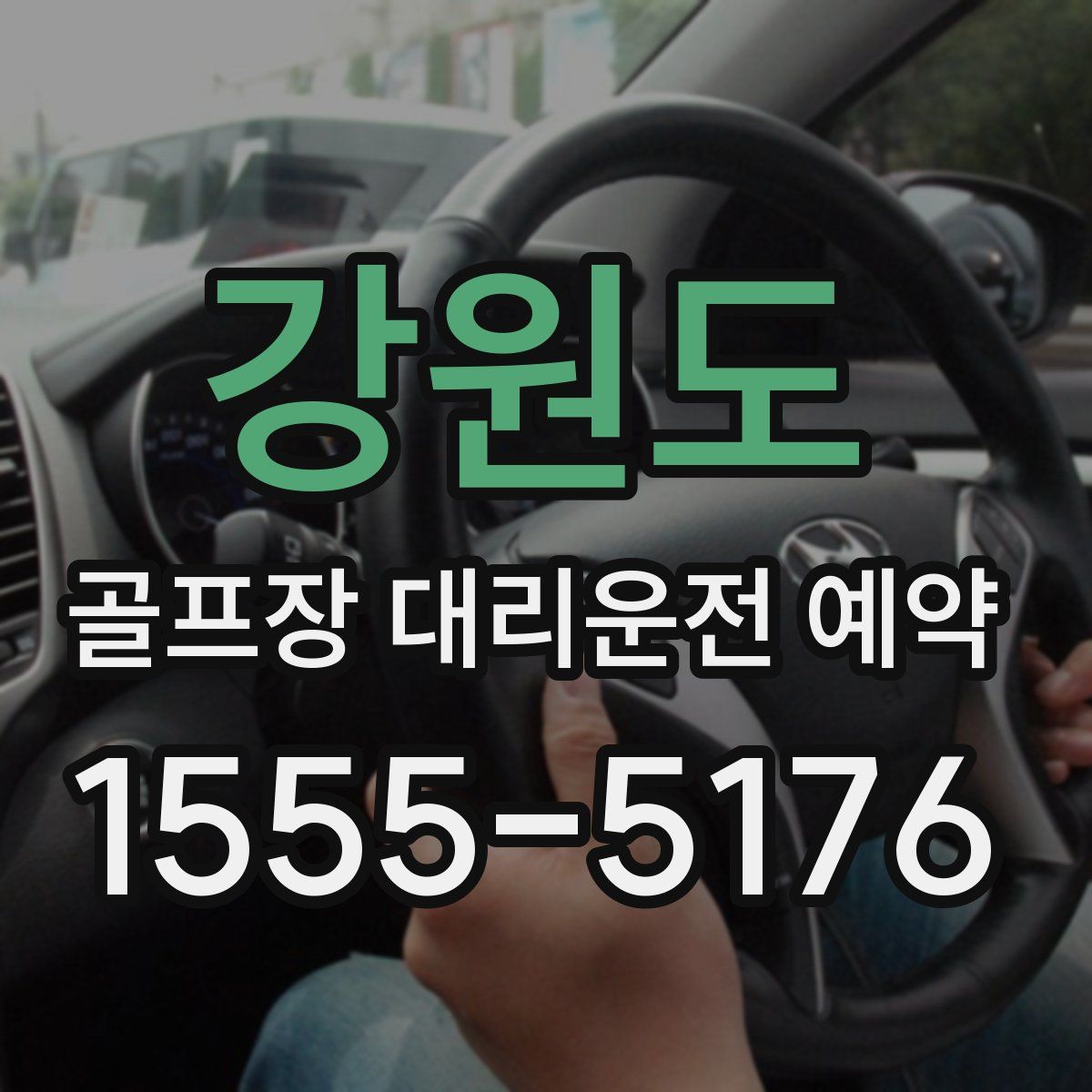 강원도 골프장 대리운전 예약