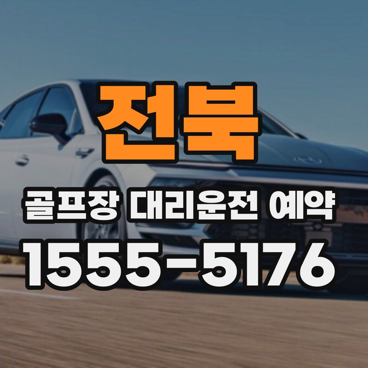 전북 골프장 대리운전 예약