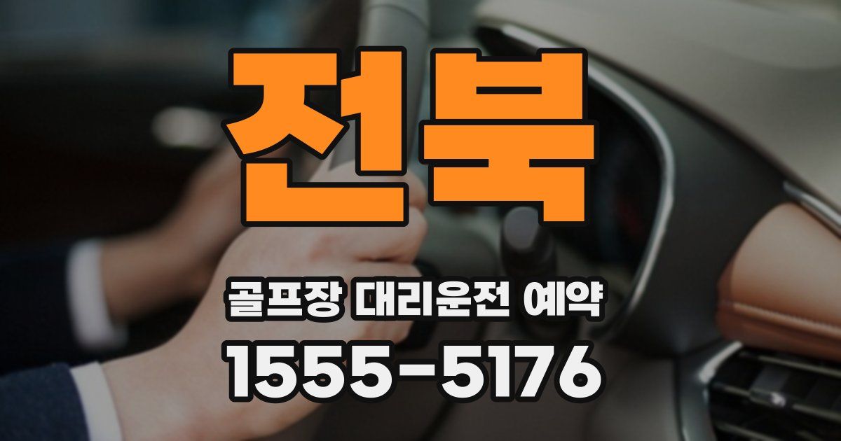 전북 골프장 대리운전 예약