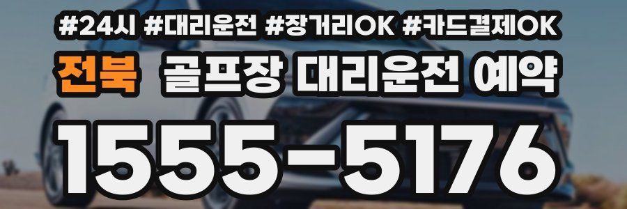 전북 골프장 대리운전 예약