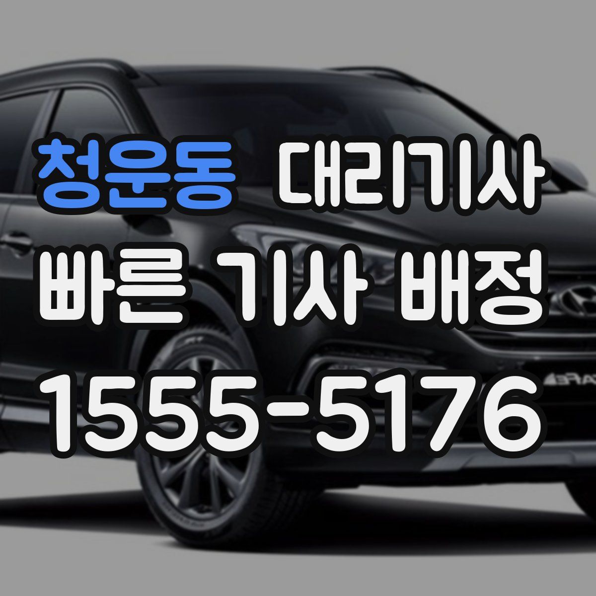 청운동 대리기사