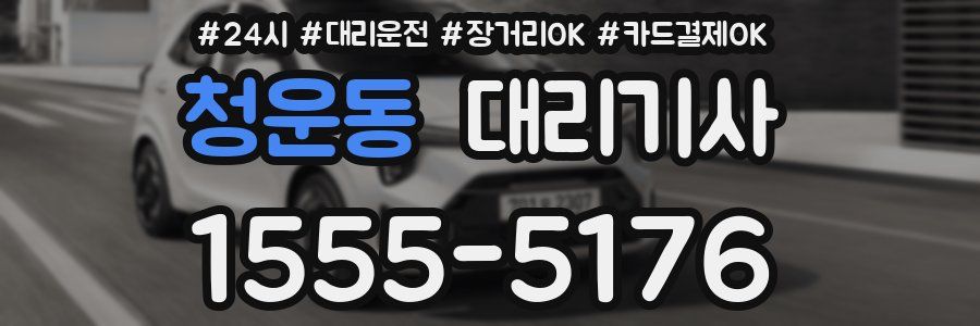 청운동 대리기사
