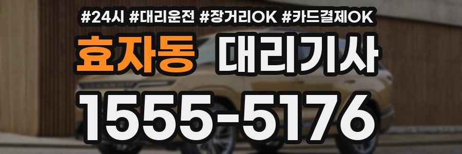 효자동 대리기사