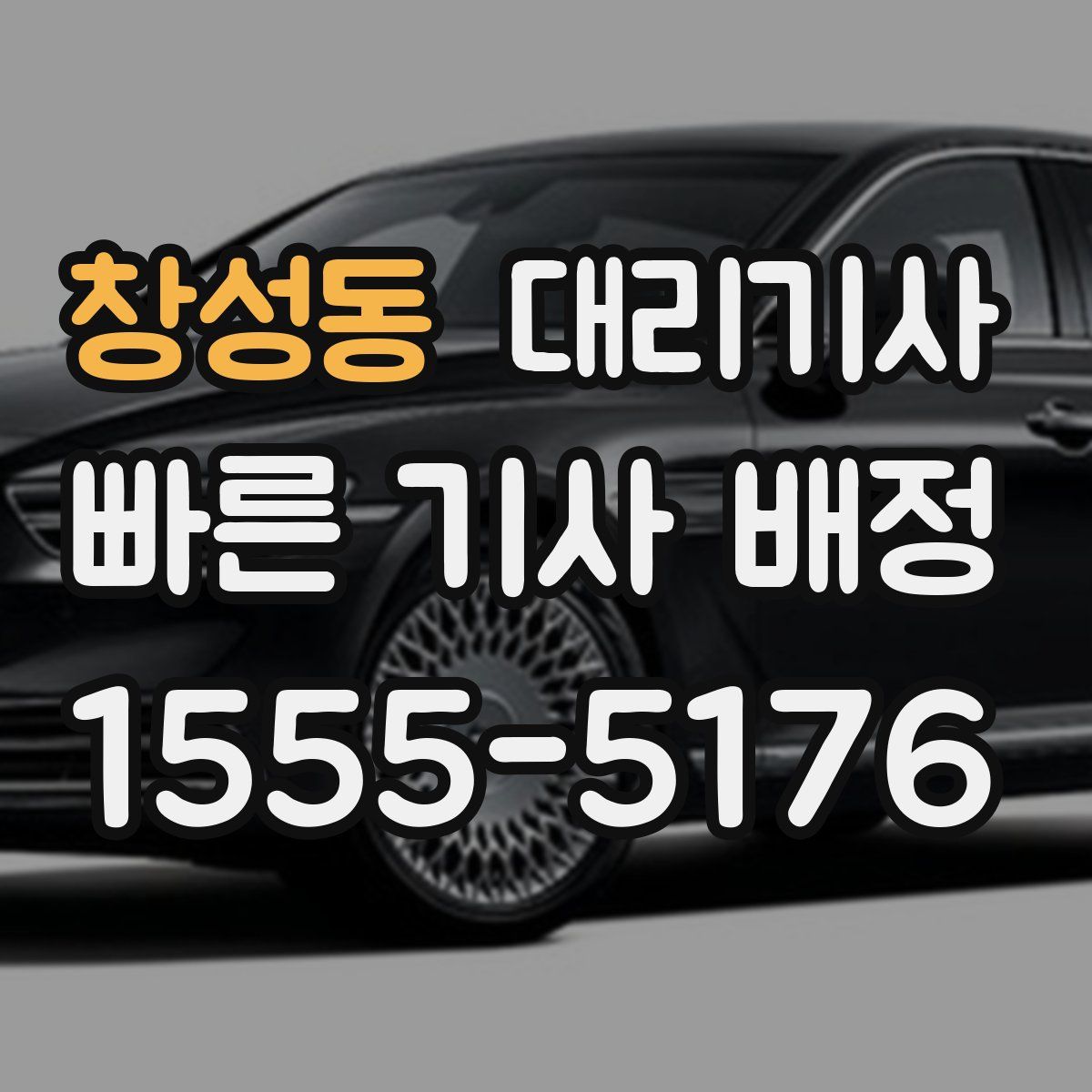 창성동 대리기사