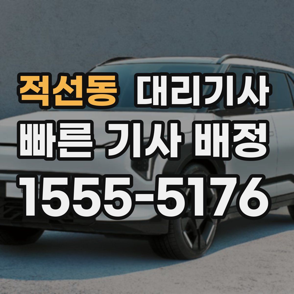 적선동 대리기사