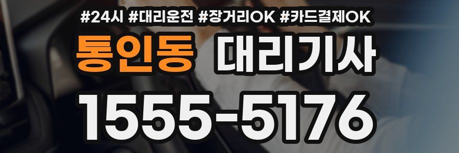 통인동 대리기사
