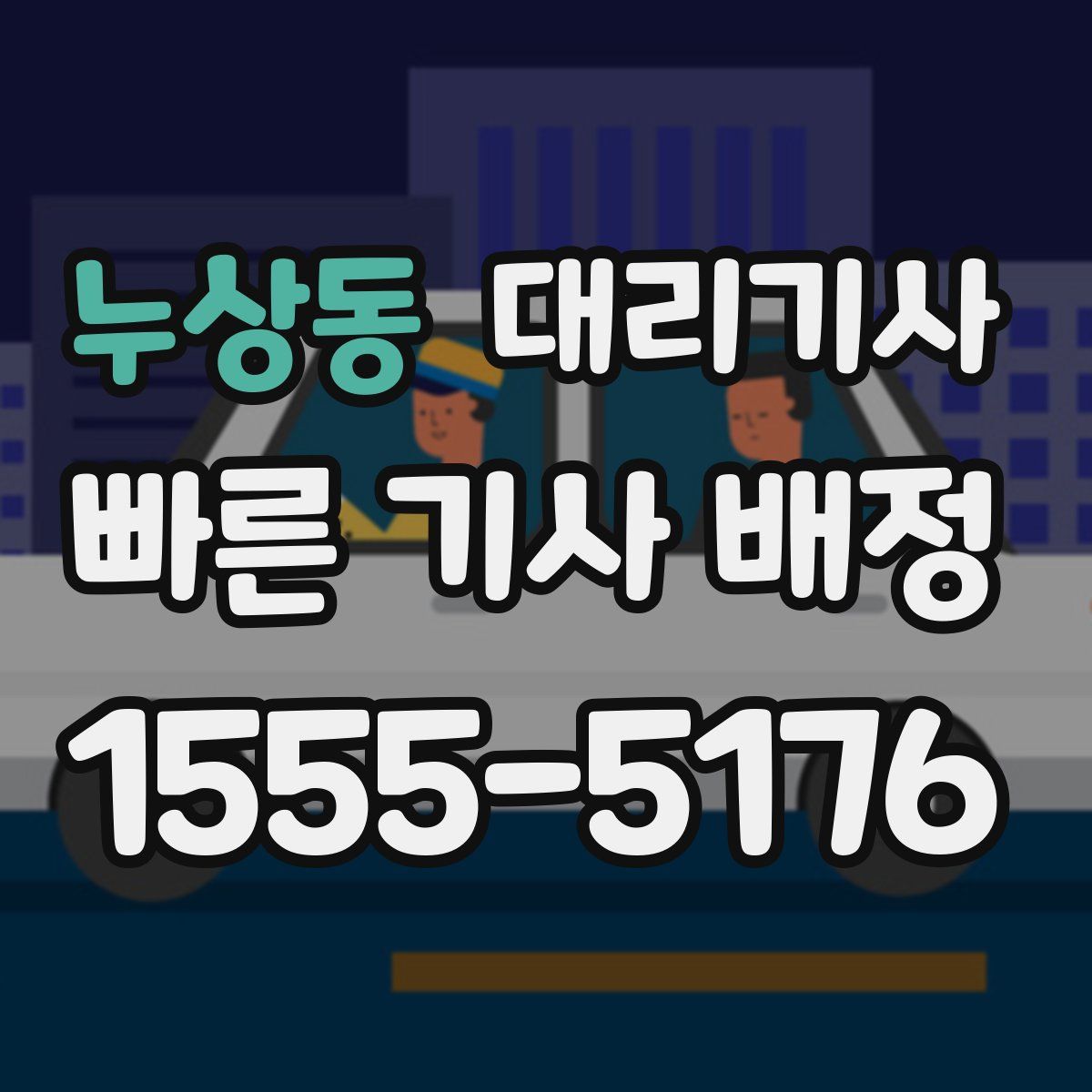 누상동 대리기사