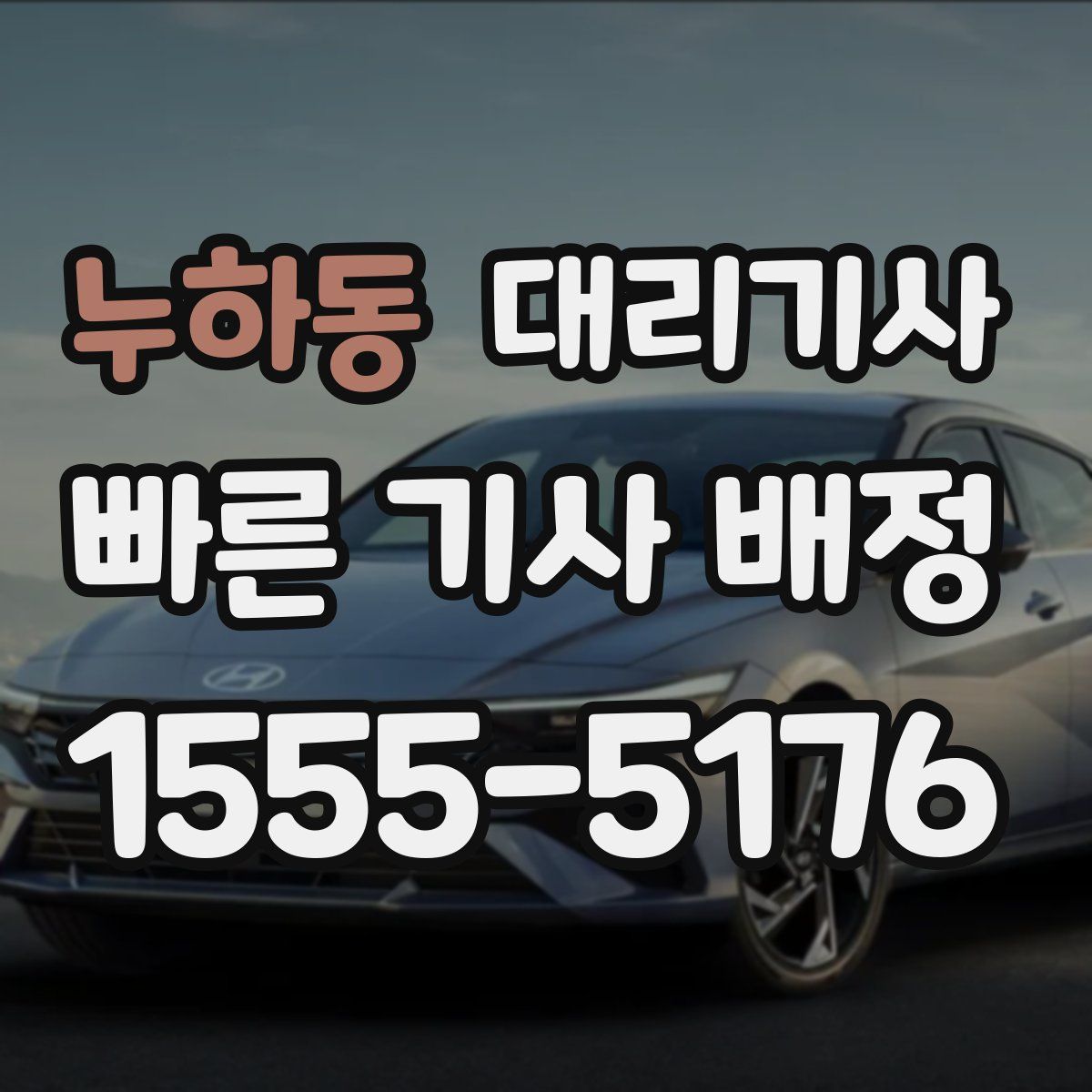 누하동 대리기사