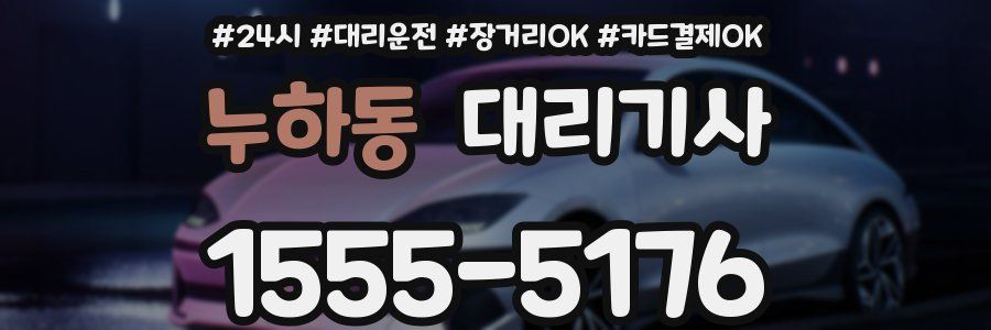 누하동 대리기사