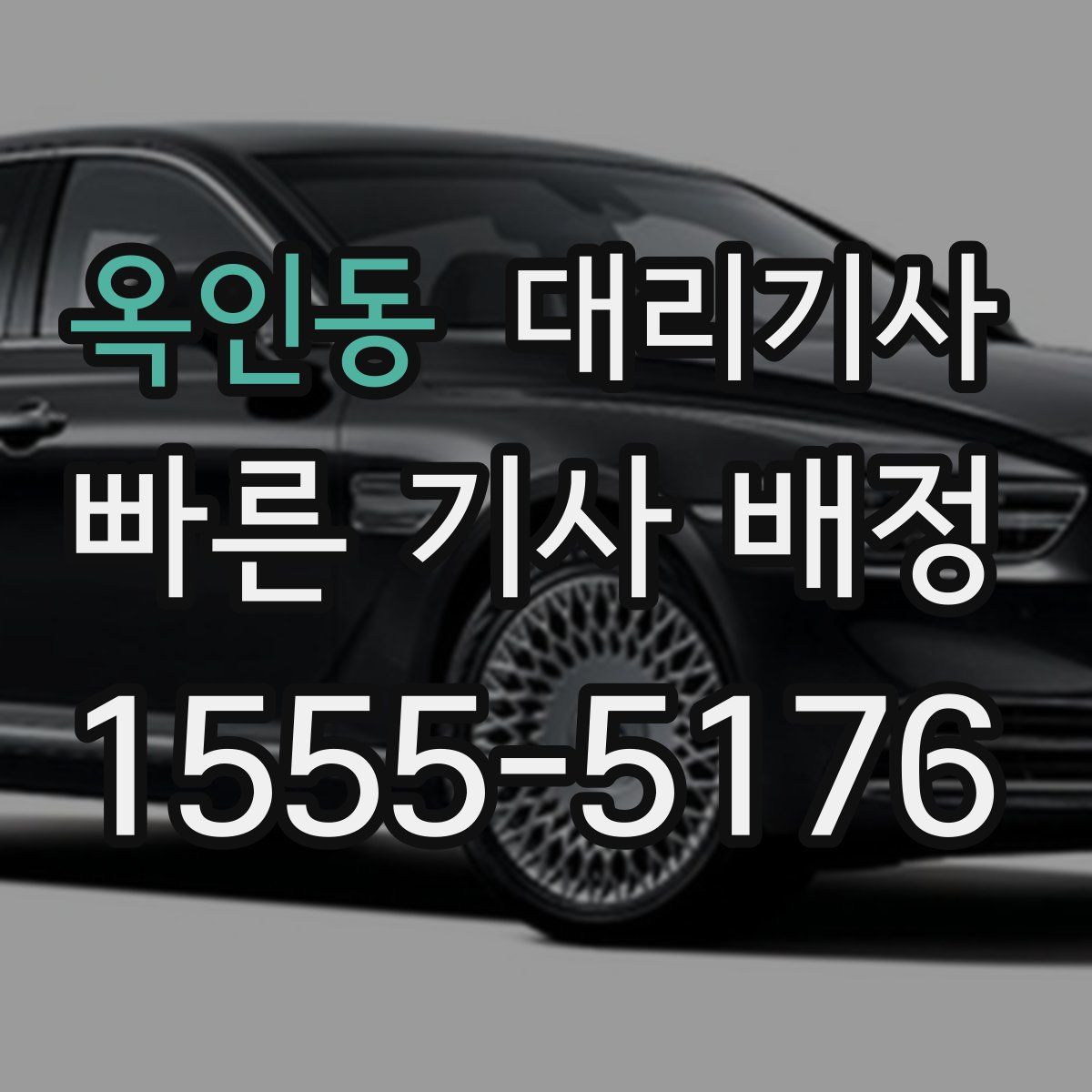 옥인동 대리기사