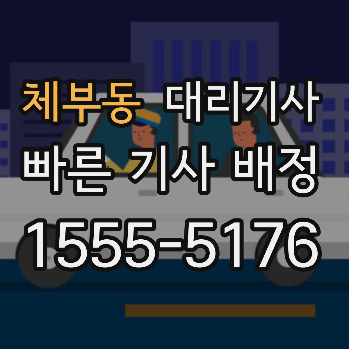 체부동 대리기사