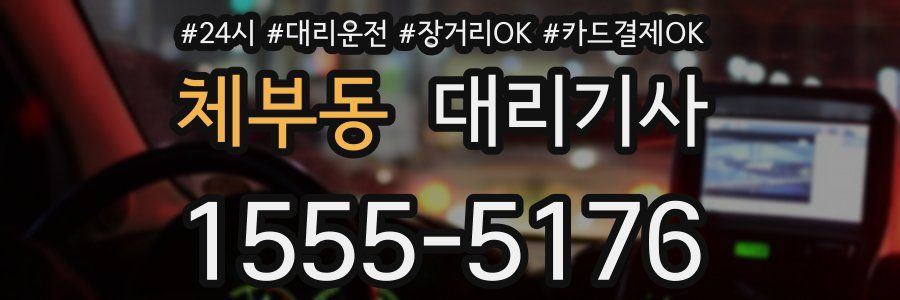 체부동 대리기사
