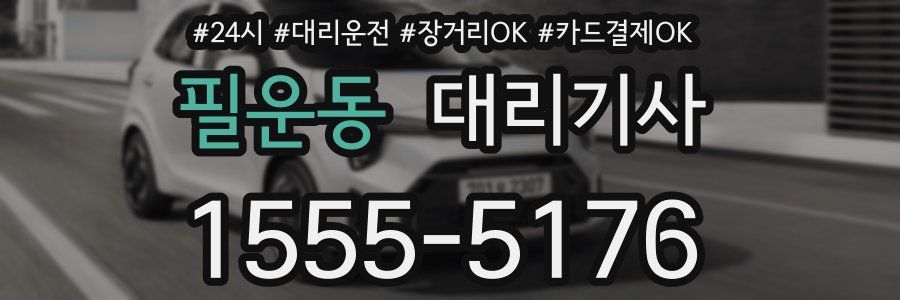 필운동 대리기사