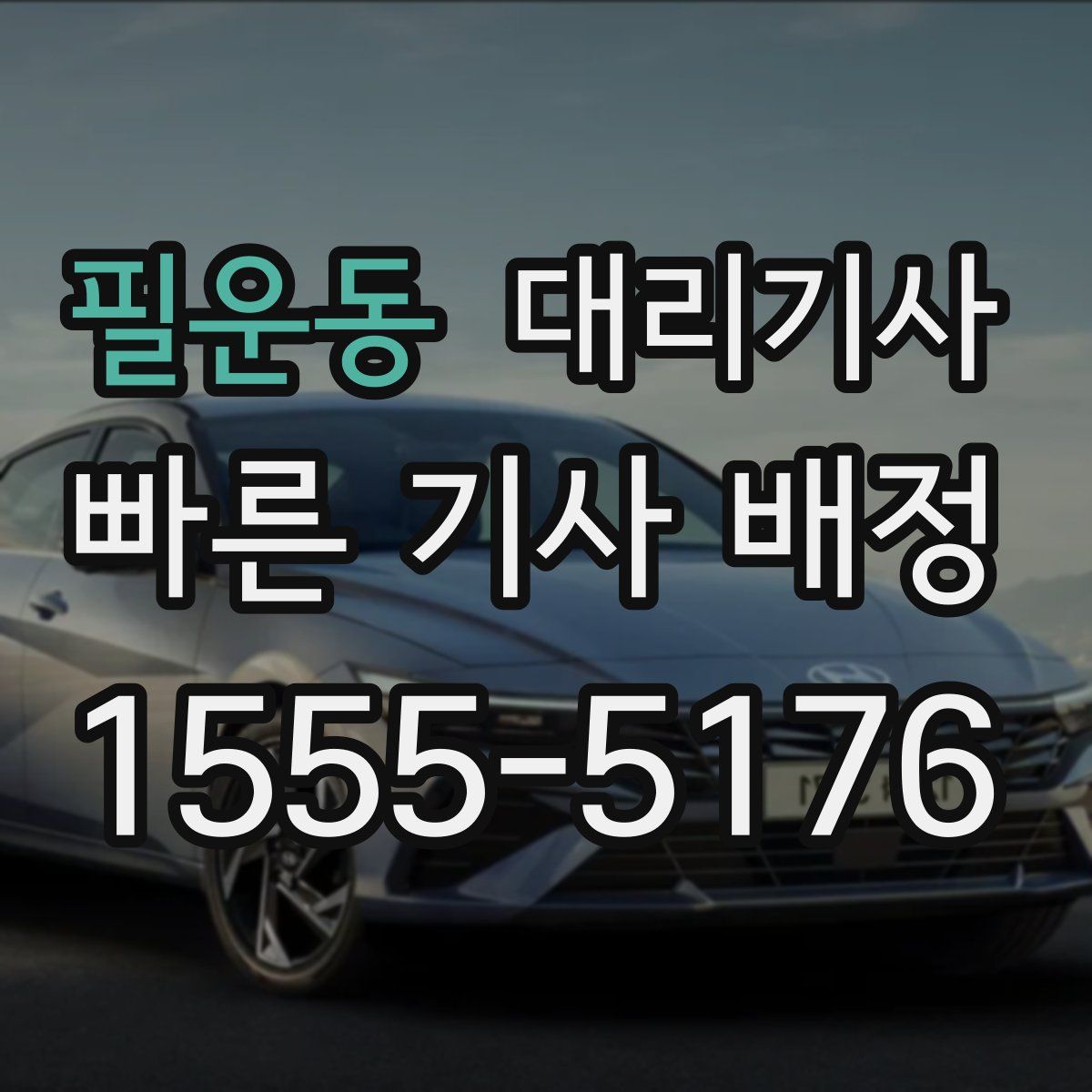 필운동 대리기사