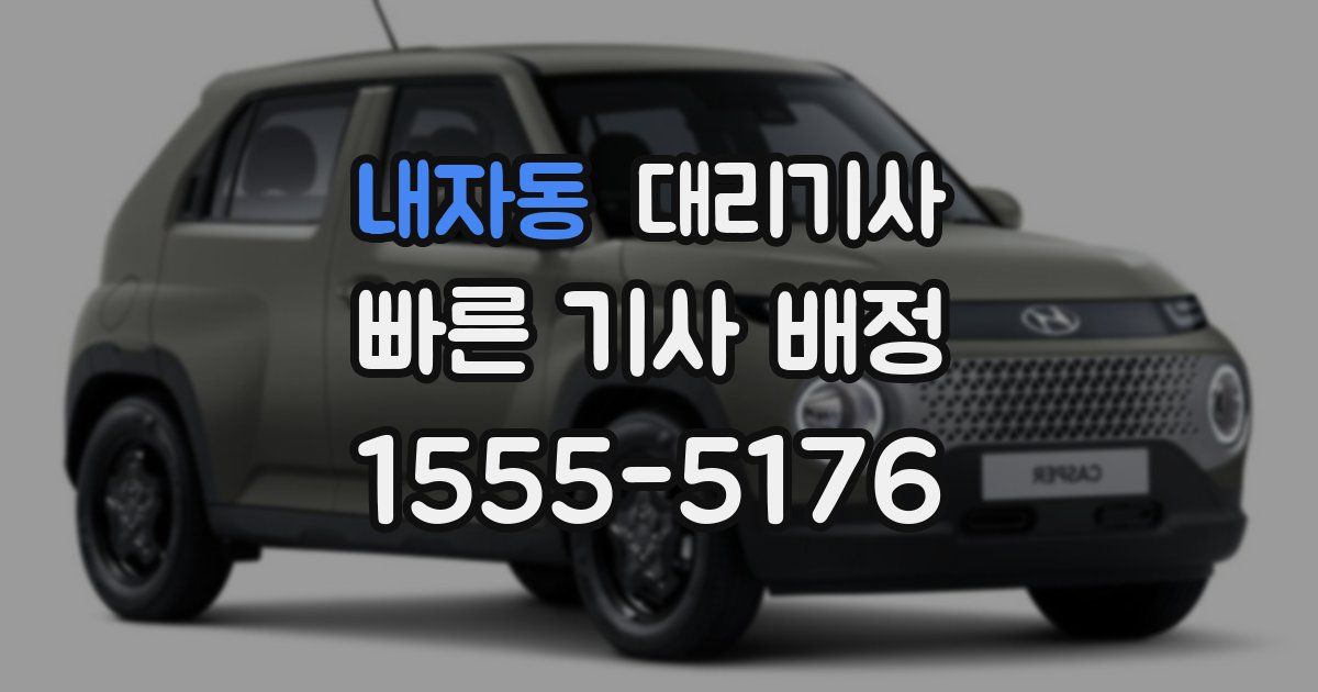 내자동 대리기사