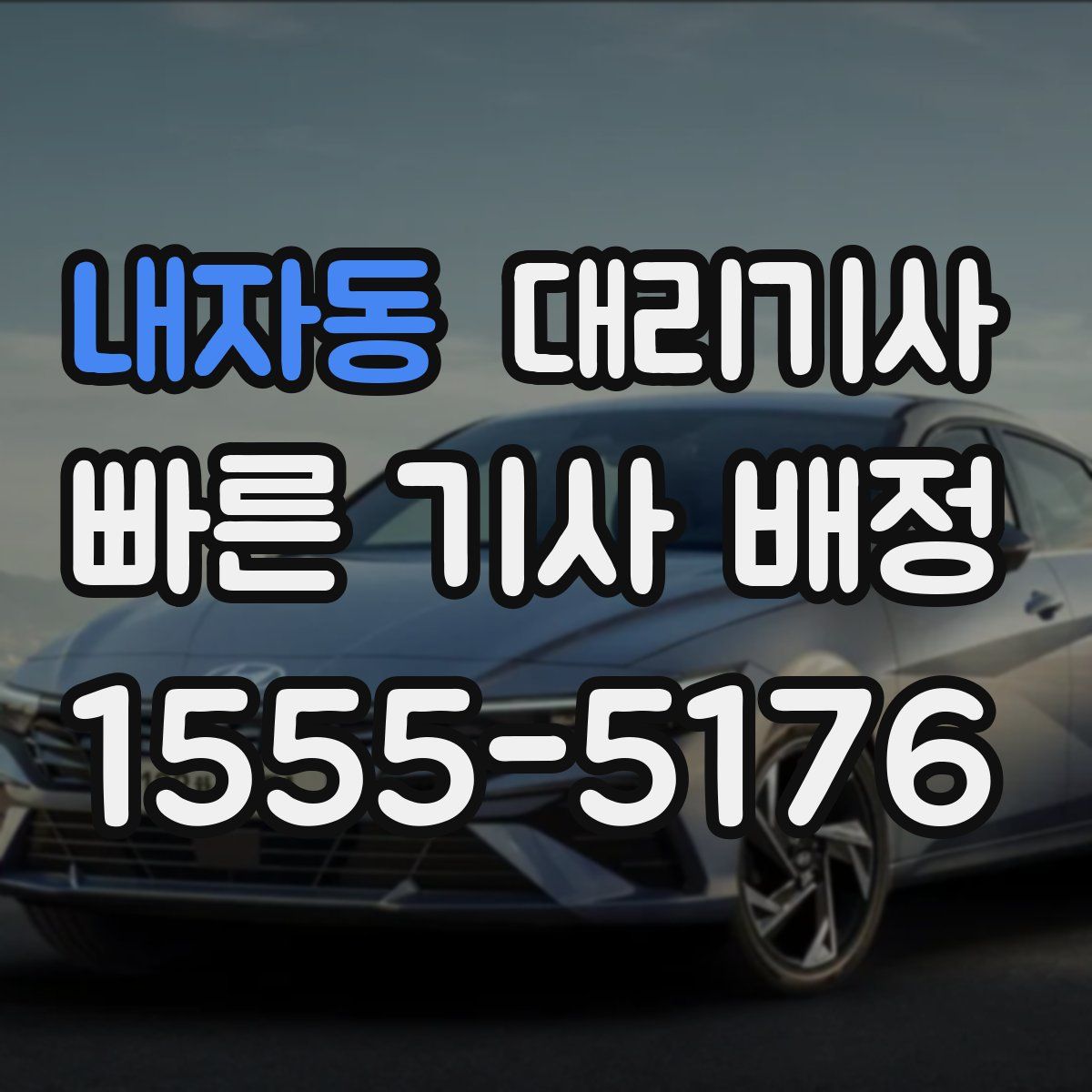 내자동 대리기사