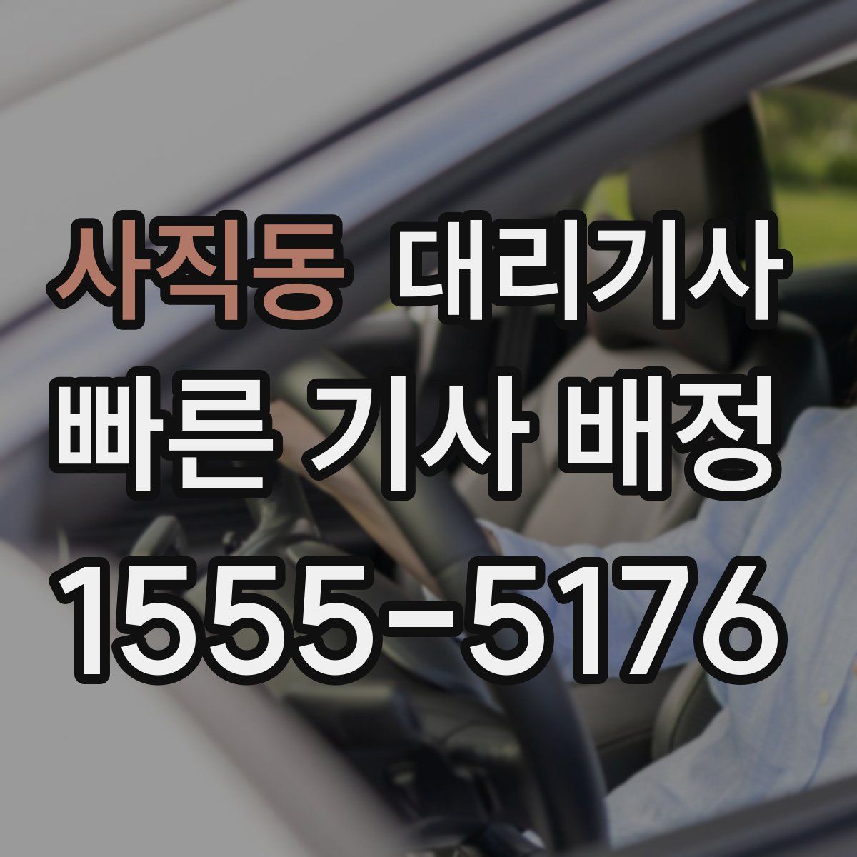 사직동 대리기사