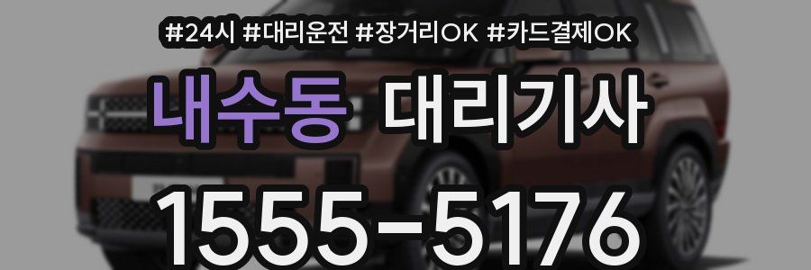 내수동 대리기사