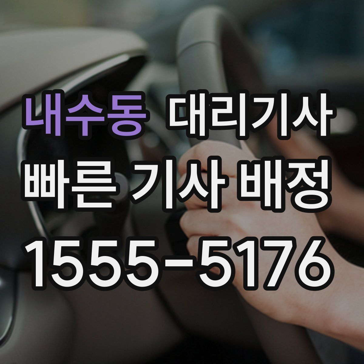 내수동 대리기사