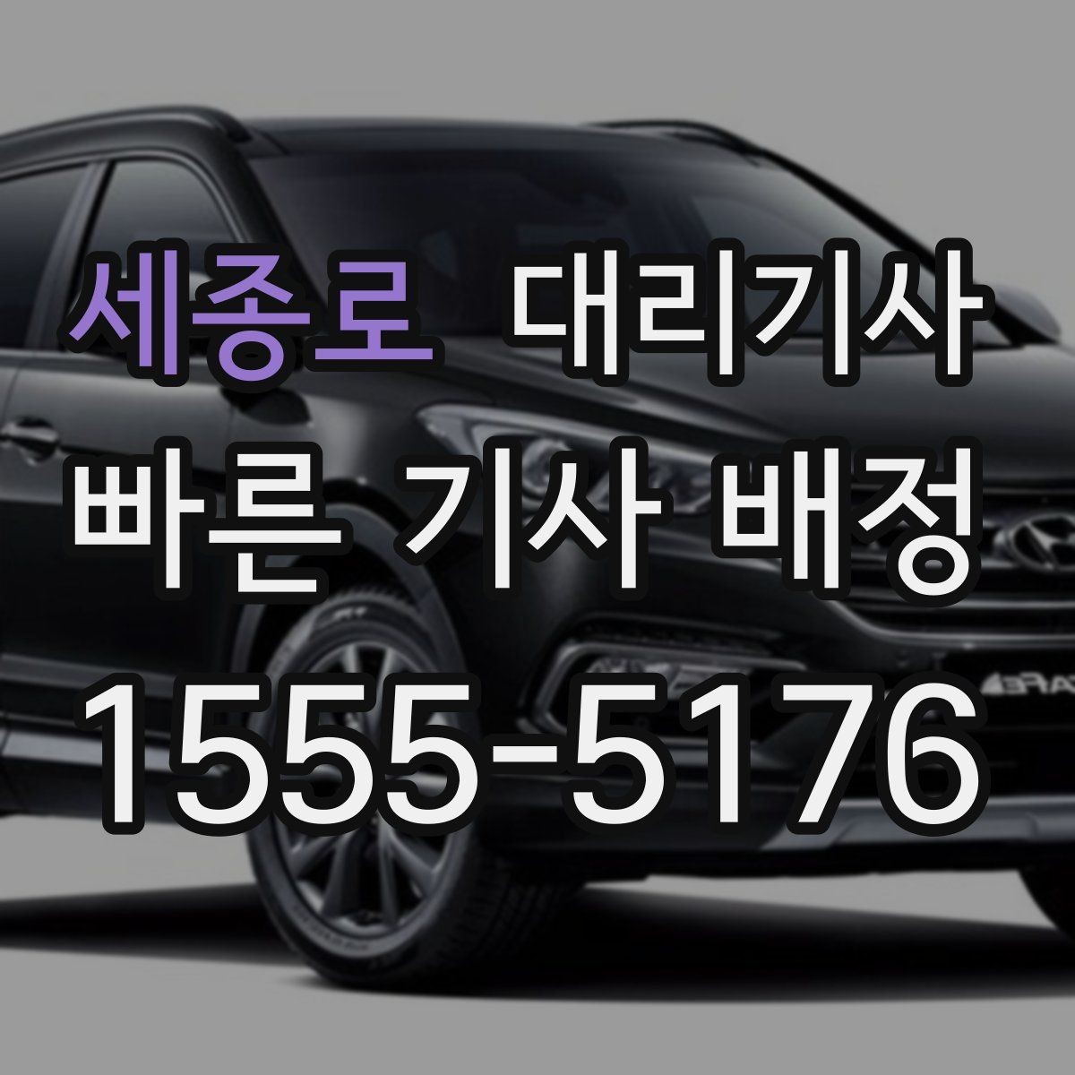 세종로 대리기사 비 오는 날 안전 운행을 위한 기본 체크