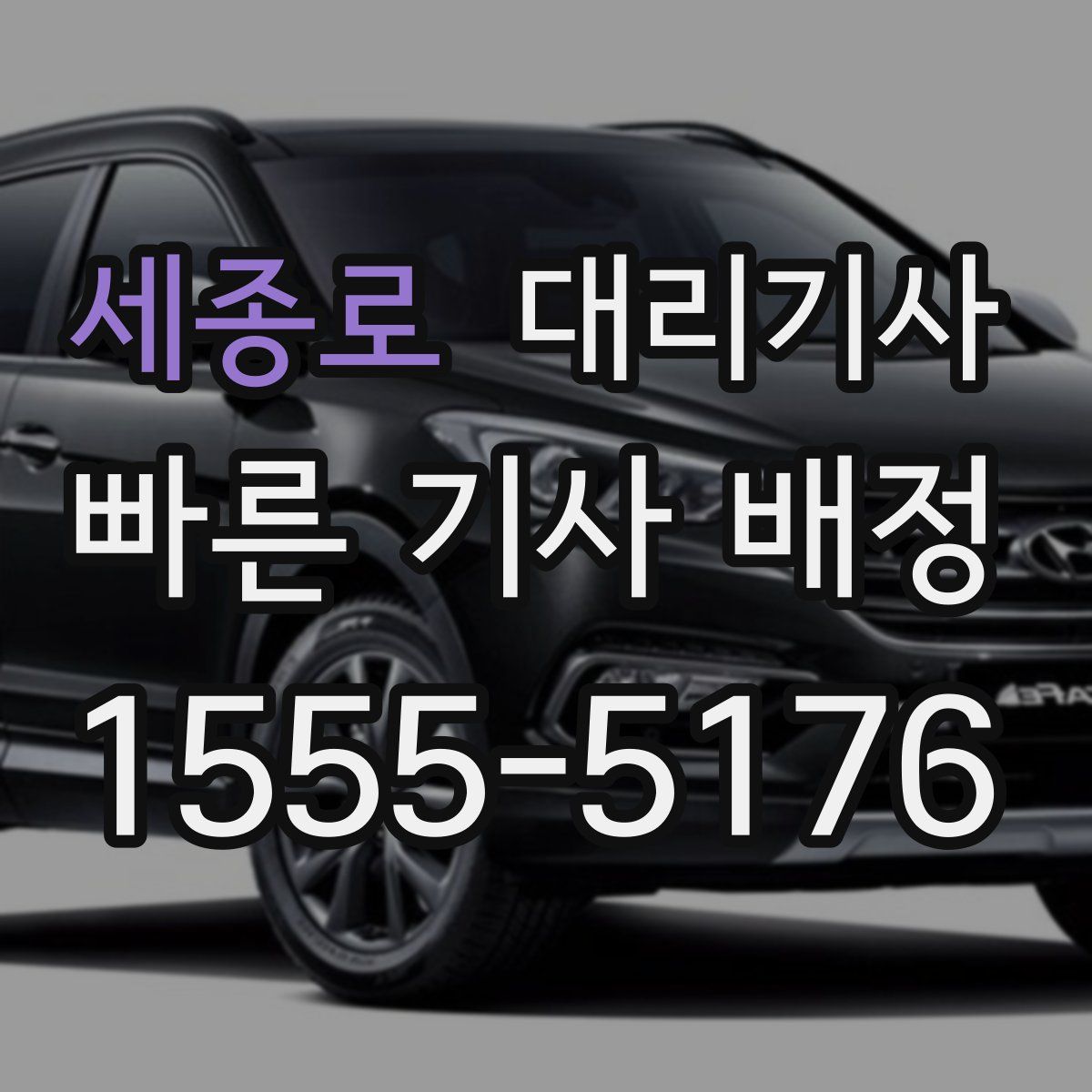 세종로 대리기사